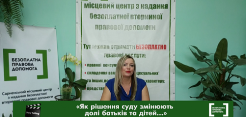 Онлайн-правопросвітництво Рівненщини: “живі історії” від фахівців Сарненського місцевого центру STORY_ TELLING .Випуск №2