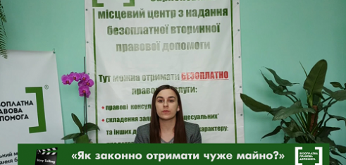 Правопросвітництво Рівненщини: STORY_ TELLING .Випуск №3.  «Як законно отримати чуже майно?»