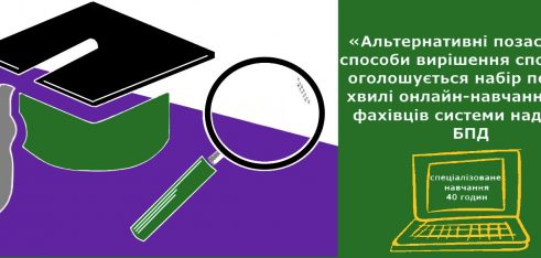«Альтернативні позасудові способи вирішення спорів» – оголошується набір першої хвилі онлайн-навчання для фахівців системи надання БПД
