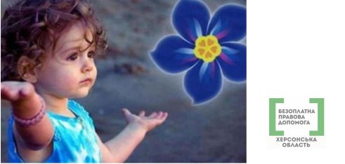 У Міжнародний день зниклих безвісти дітей фахівці системи БПД Херсонщини нагадують: безпека дітей – обов’язок дорослих