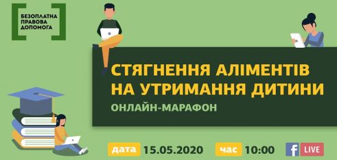 Все, що треба знати про стягнення аліментів на утримання дитини – в онлайн-марафоні завтрашнього дня