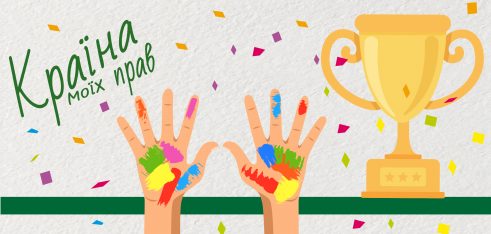 Визначені переможці онлайн-конкурсу «Країна моїх прав»
