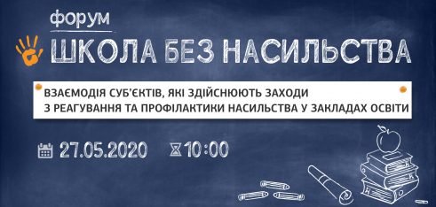 Школа без насильства: взаємодія суб’єктів, які здійснюють заходи з реагування та профілактики насильства у закладах освіти