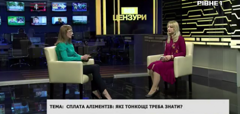 Про усі тонкощі сплати аліментів говоримо в прямому ефірі телеканалу “Рівне -1”