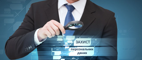 Як захистити свої персональні дані