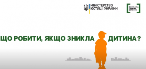 Що робити, якщо зникла дитина?