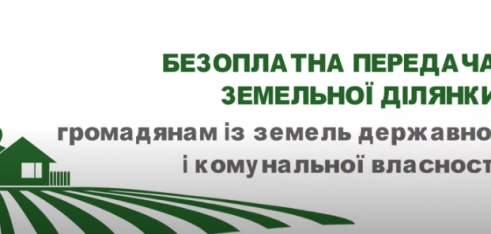 Безоплатна передача земельної ділянки