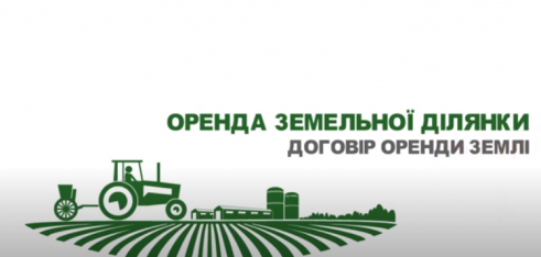 Оренда земельної ділянки
