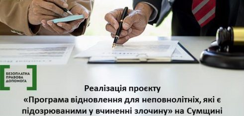 На Сумщині відбулася перша установча онлайн нарада з відновного правосуддя для неповнолітніх