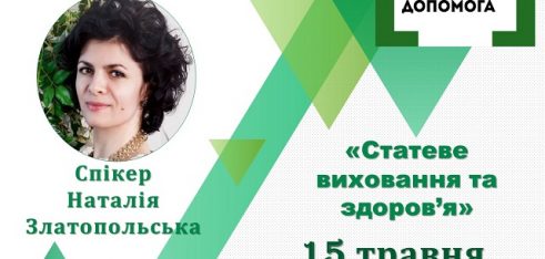 Відверто про відверті теми  говоритимуть під час чергового вебінару у Полтаві