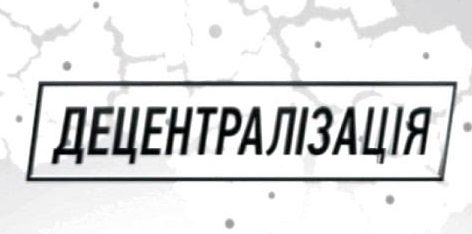 Львівщина: завершення реформи децентралізації