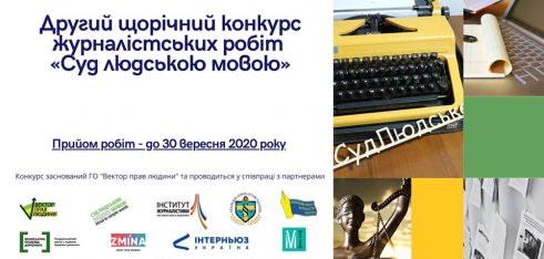 Другий щорічний конкурс журналістських робіт «Суд людською мовою»