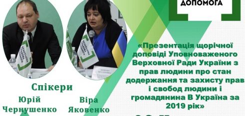 У Полтаві відбудеться вебінар «Презентація щорічної доповіді Уповноваженого Верховної Ради України з прав людини про стан додержання та захисту прав і свобод людини і громадянина в Україні за 2019 рік»