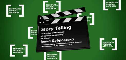 Правопросвітництво Рівненщини: «живі історії» від фахівців Сарненського МЦ STORY_ TELLING .Випуск №7