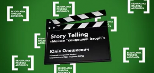 Правопросвітництво Рівненщини: «живі історії» від фахівців Сарненського МЦ STORY_ TELLING .Випуск №6