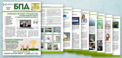 Вийшов черговий випуск Інформаційного дайджесту системи безоплатної правової допомоги в Україні