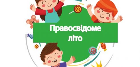 У Полтаві відбудеться перший вебінар у рамках  акції «Правосвідоме літо»