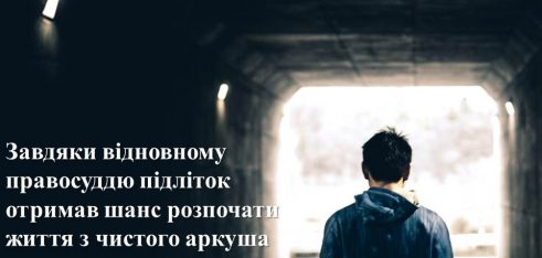Завдяки відновному правосуддю підліток отримав шанс розпочати життя з чистого аркуша