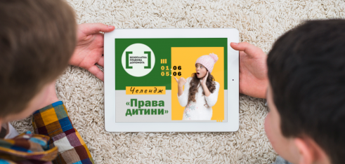 Система БПД розпочинає Instagram-челендж «Права дитини»