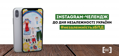 Система БПД проводить Instagram-челендж до Дня Незалежності