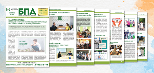 Вийшов черговий випуск Інформаційного дайджесту системи безоплатної правової допомоги в Україні