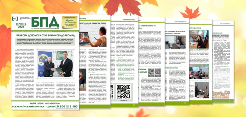 Вийшов черговий випуск Інформаційного дайджесту системи безоплатної правової допомоги в Україні