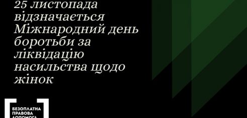 25 листопада відзначається Міжнародний день боротьби за ліквідацію насильства щодо жінок