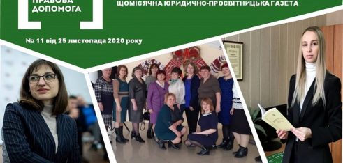 Зустрічайте черговий  випуск юридично-просвітницької газети «Правовий вісник»