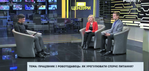 «Працівник і роботодавець : як урегулювати спірні питання?» – тема прямого ефіру програми “Без цензури” на телеканалі “РІВНЕ 1” (ВІДЕО)