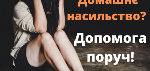Домашнє насильство? Допомога поруч!