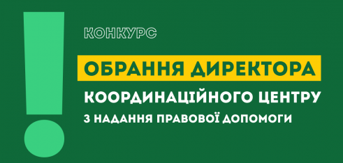 Оголошено конкурс щодо обрання директора Координаційного центру з надання правової допомоги