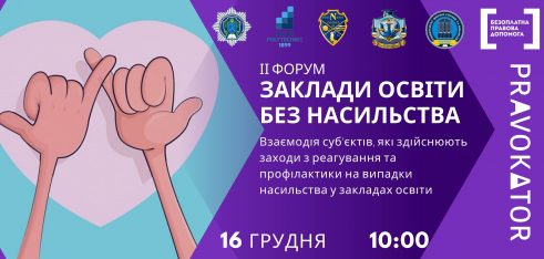 Заклади освіти без насильства: від визначення проблем до напрацювання шляхів їх вирішення