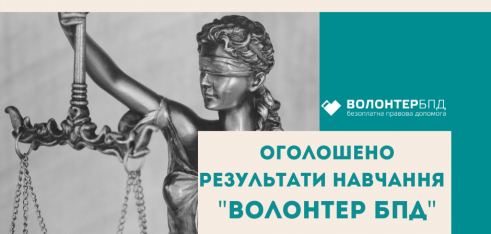 Оголошено результати навчання «Волонтерів БПД»