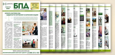 Вийшов черговий випуск Інформаційного дайджесту системи безоплатної правової допомоги в Україні