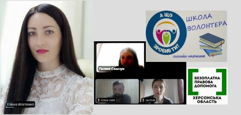 Заступниця директора Регіонального центру з надання БВПД у Херсонській області Олена Іпатенко виступила спікером у онлайн-школі волонтера