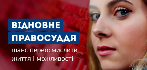 Відновне правосуддя: шанс переосмислити життя і можливості