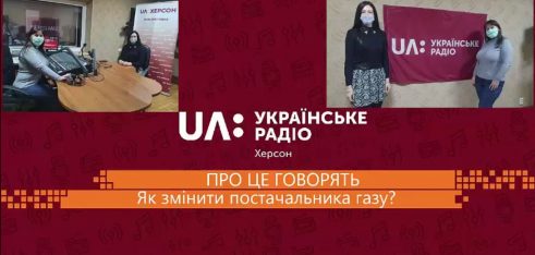 У передачі «Про це говорять» на хвилях Українського радіо.Херсон обговорювали, як змінити постачальника газу