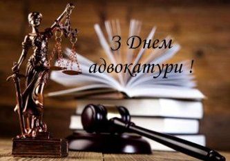 Вітання з нагоди професійного свята – Дня адвокатури України!