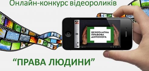 Запрошуємо учнівську та студентську молодь долучитися до онлайн-конкурсу відеороликів про права людини