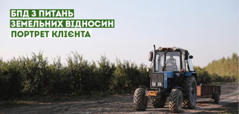 БПД з питань земельних відносин: портрет типового клієнта