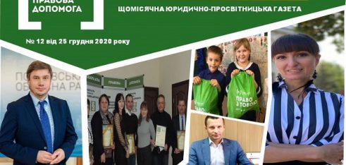 Зустрічайте останній у цьому році – грудневий  випуск  юридично-просвітницької газети «Правовий вісник»