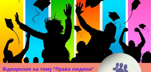 Онлайн-конкурс відеороликів до Дня Безоплатної правової допомоги та прав людини