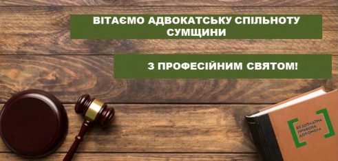 Адвокати системи БПД Сумщини: професіоналізм, відповідальність, результативність