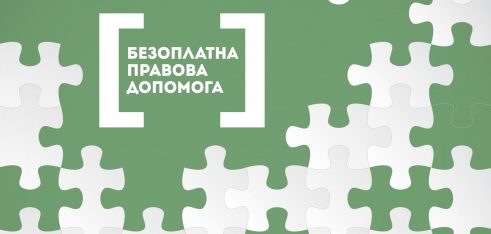 Як змінюється безоплатна правова допомога в Україні