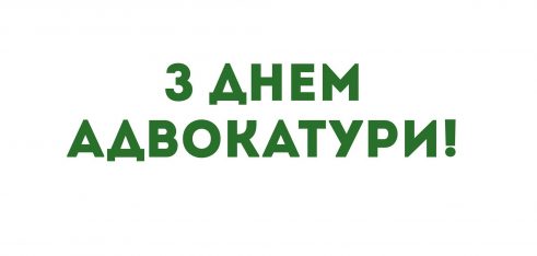 Львівщина: День адвокатури і правова допомога