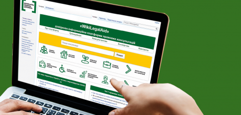 Два роки «WikiLegalAid»: понад 1900  правових консультацій та майже 6,5 млн переглядів
