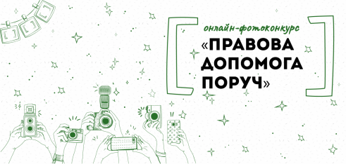 Визначені переможці онлайн-фотоконкурсу «Правова допомога поруч»