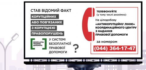 Нагадуємо: у системі БПД працює цілодобова “антикорупційна лінія”