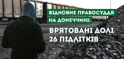 Відновне правосуддя на Донеччині: врятовані долі 26 підлітків