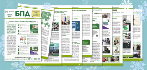 Вийшов черговий випуск Інформаційного дайджесту системи безоплатної правової допомоги в Україні